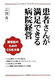 患者さんが満足できる病院経営―開業医のためのCS処方箋
