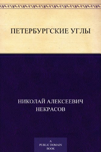 Петербургские углы (Russian Edition)