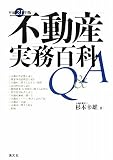 不動産実務百科Q&A〈平成21年版〉