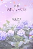 歌集 あじさいの詩(うた)