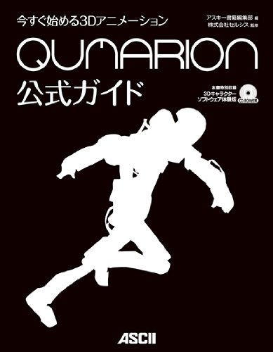 今すぐ始める3Dアニメーション QUMARION公式ガイド