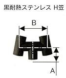 黒耐熱ステンレスシングル煙突　H笠　φ106　No.12725　ホンマ製作所