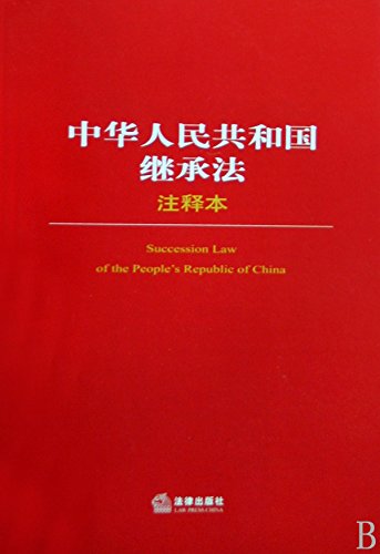 中华人民共和国继承法注释本
 (Law Press.China) (Chinese Edition)