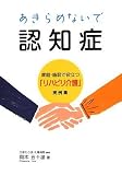 あきらめないで認知症