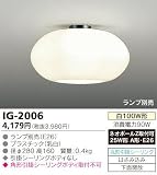 東芝ライテック 白熱灯小形シーリング IG-2006