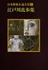 日本探偵小説全集 (2) (創元推理文庫 (400‐2))
