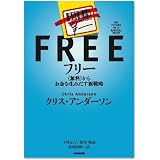 フリー~〈無料〉からお金を生みだす新戦略