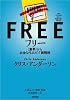 フリー~〈無料〉からお金を生みだす新戦略