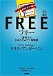 フリー~〈無料〉からお...