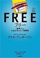 フリー~〈無料〉からお金を生みだす新戦略