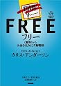 フリー~〈無料〉からお金を生みだす新戦略