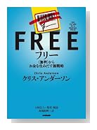 フリー~〈無料〉からお金を生みだす新戦略