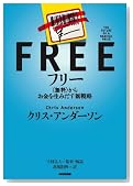 フリー~〈無料〉からお金を生み出す新戦略 フリー~〈無料〉からお金を生み出す新戦略