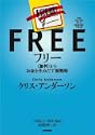 フリー無料からお金を生みだす新戦略