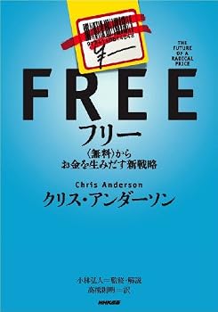 フリー~〈無料〉からお金を生みだす新戦略 フリー~〈無料〉からお金を生みだす新戦略