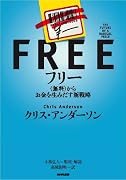 フリー~〈無料〉からお金を生みだす新戦略