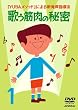 YUBAメソッドによる新発声指導法1「歌う筋肉の秘密」 [DVD]