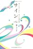 サイン ~神さまがくれた、幸せの羅針盤~