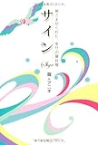 サイン ~神さまがくれた、幸せの羅針盤~