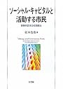 ソーシャル・キャピタルと活動する市民 -新時代日本の市民政治