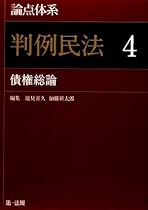 「判例民法(4) 債権総論」論点ごとの判例到達点が瞬時にわかる!新しいタイプの民法判例コンメンタール。論点体系