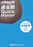 公務員試験ウォーク問 過去問Quick Master 自然科学〈2〉-