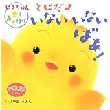 とびだすいないいないばあ!―ぴよちゃんとあそぼ!