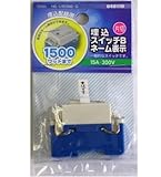埋込スイッチＢネーム表示　片切