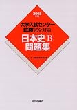 日本史B問題集 2008年版 (2008) (大学入試センター試験完全対策)