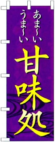 Japanese Restaurant supply Speecial Flag Nobori Sweet Deserts