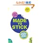 Made to Stick: Why Some Ideas Take Hold and Others Come Unstuck