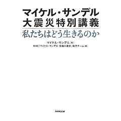 マイケル・サンデル 大震災特別講義 私たちはどう生きるのか