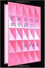 だから人は本を読む