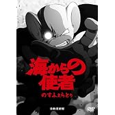 海からの使者 [DVD]