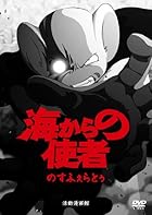 海からの使者 [DVD]