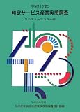 特定サービス産業実態調査報告書 カルチャーセンター編〈平成17年〉