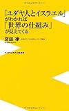 書評 「ユダヤ人とイスラエル」がわかれば「世界の仕組み」が見えてくる by pasage