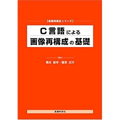 【クリックで詳細表示】C言語による画像再構成の基礎 (画像再構成シリーズ) [単行本]