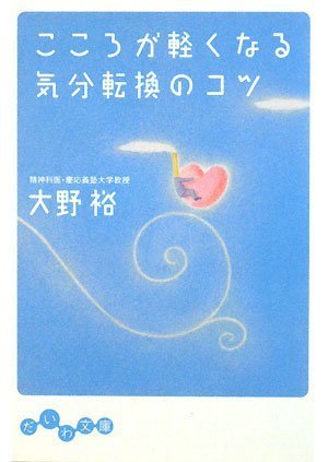 こころが軽くなる気分転換のコツ (だいわ文庫)