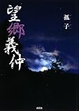 望郷義仲