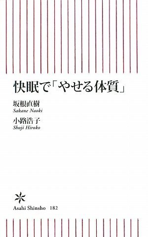 快眠で「やせる体質」 (朝日新書)
