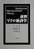 演習 マクロ経済学