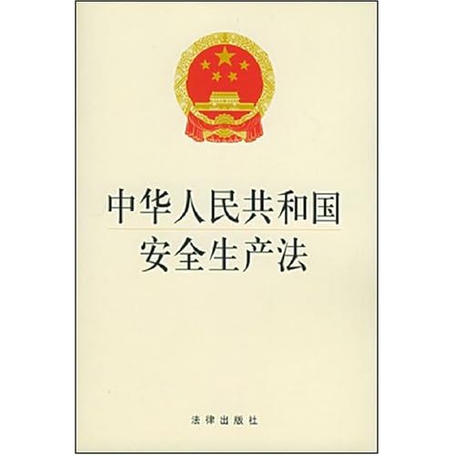 中华人民共和国安全生产法\/本社:图书比价:琅琅