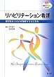 リハビリテーション看護―障害をもつ人の可能性とともに歩む (看護学テキストNiCE)