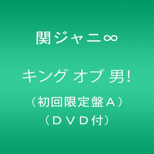 キング オブ 男!(初回限定盤A)(DVD付) 関ジャニ∞