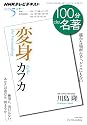 カフカ『変身』 2012年5月 (100分 de 名著)