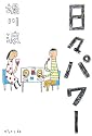 日々パワー
