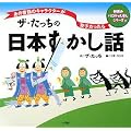 ザ・たっちの日本すかし話―あの昔話のキャラクターが双子だったら