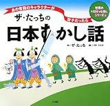 ザ・たっちの日本すかし話―あの昔話のキャラクターが双子だったら