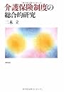 介護保険制度の総合的研究